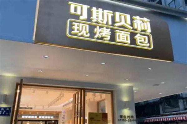 可斯贝莉加盟